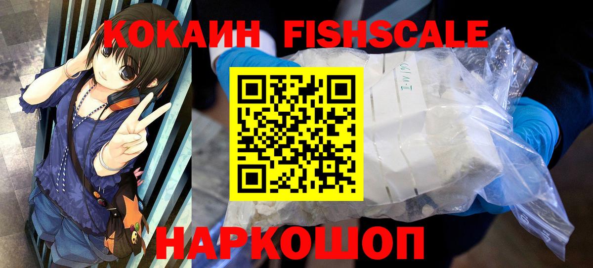 Cocaine Fish Scale Чебоксары